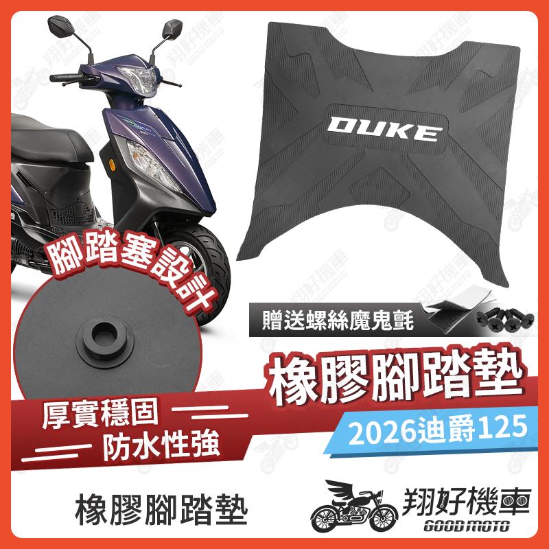 【翔好機車】橡膠腳踏墊 2026迪爵125 機車腳踏墊 2026迪爵 機車踏墊 迪爵 125 腳踏墊 腳踏墊 Allen