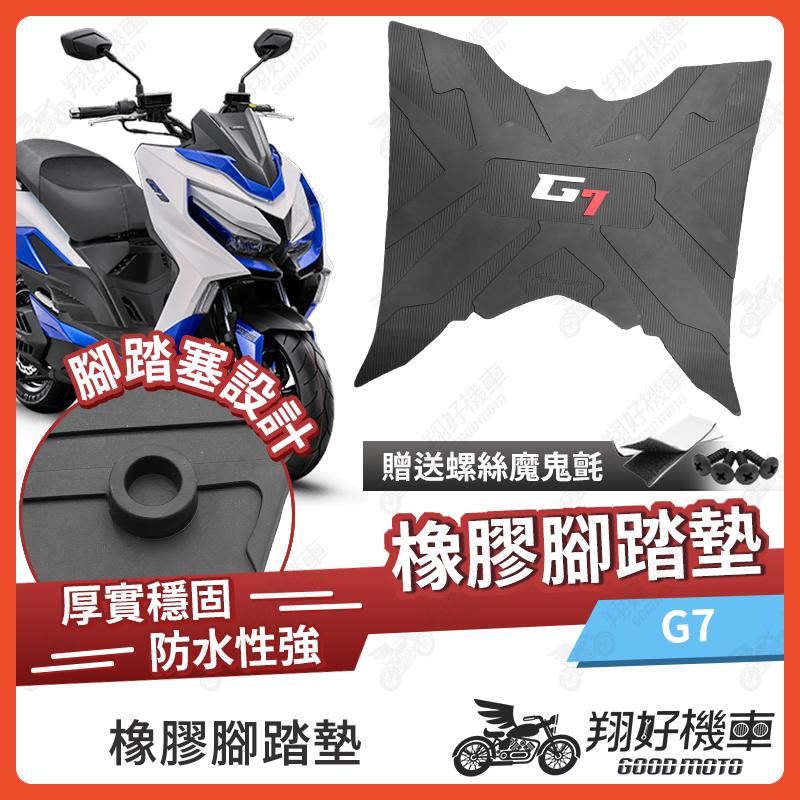 【翔好機車】橡膠腳踏墊 G7 機車腳踏墊 kymco g7 機車踏墊 kymco 腳踏墊 g7 腳踏墊 Allen