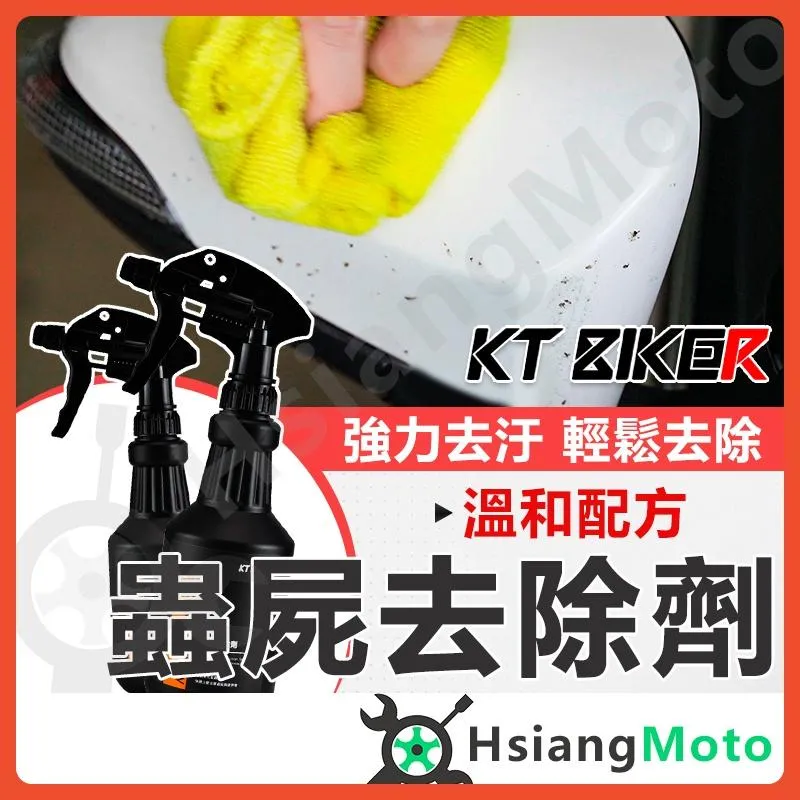 【翔好機車】蟲屍去除劑 去除蚊蟲屍體 清潔劑 軟化劑 汽車美容 洗車藥劑 輪框清潔 夏天必備 KT BIKER