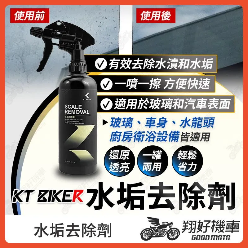 【翔好機車】水垢去除劑 水垢清除劑 除水垢 去水垢 水垢清潔 去水痕 除水漬 鋼圈清潔 KT BIKER