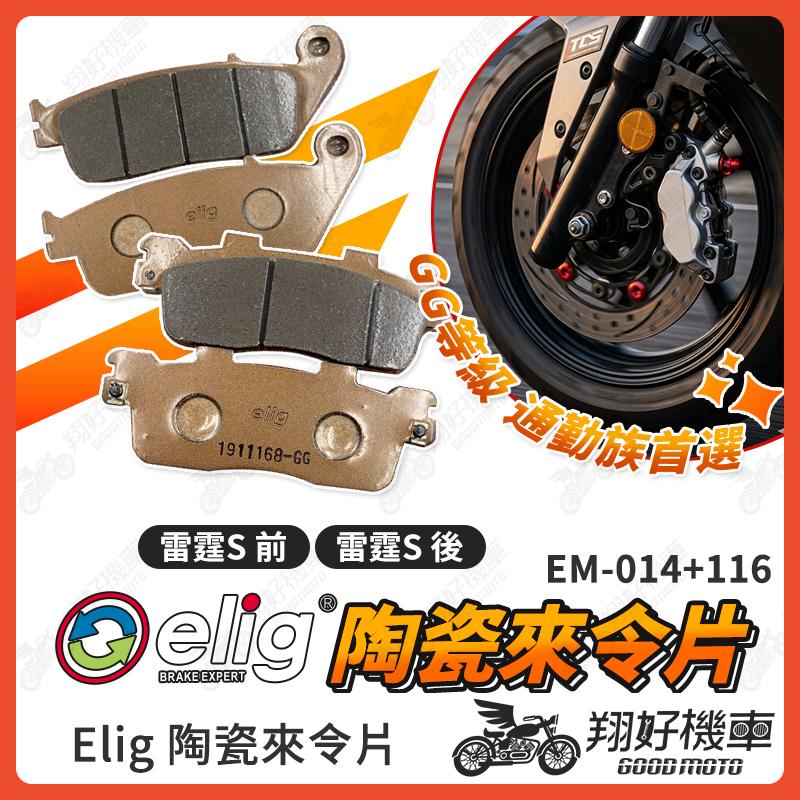 【翔好機車】ELIG 來令片 雷霆S 雷霆 s150 煞車皮 運動版 陶瓷來令片 機車煞車皮 雷霆 S 光陽