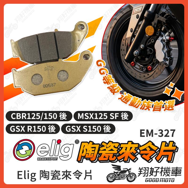 【翔好機車】ELIG 來令片 小阿魯 gsx r150 MSX125 cbr150 煞車皮 運動版 陶瓷來令片