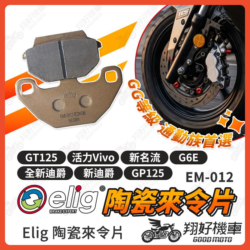 【翔好機車】ELIG 來令片 煞車皮 運動版 陶瓷來令片 全新迪爵 新迪爵 GT125 GP125 新名流 機車煞車皮