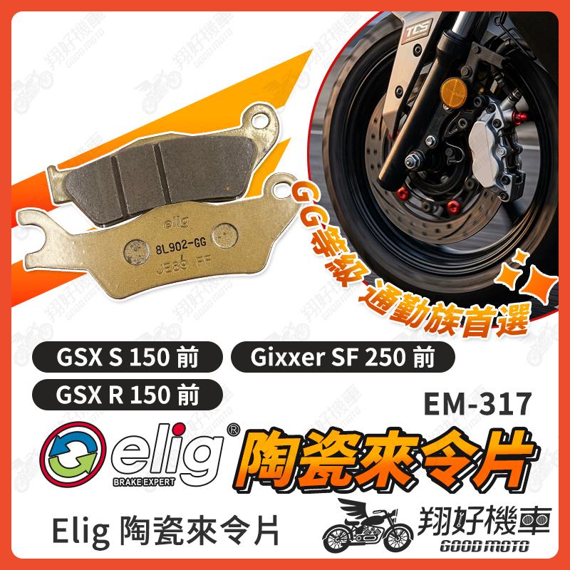 【翔好機車】ELIG 來令片 小阿魯 gsx r150 gsx s150 煞車皮 運動版 陶瓷來令片 機車煞車皮