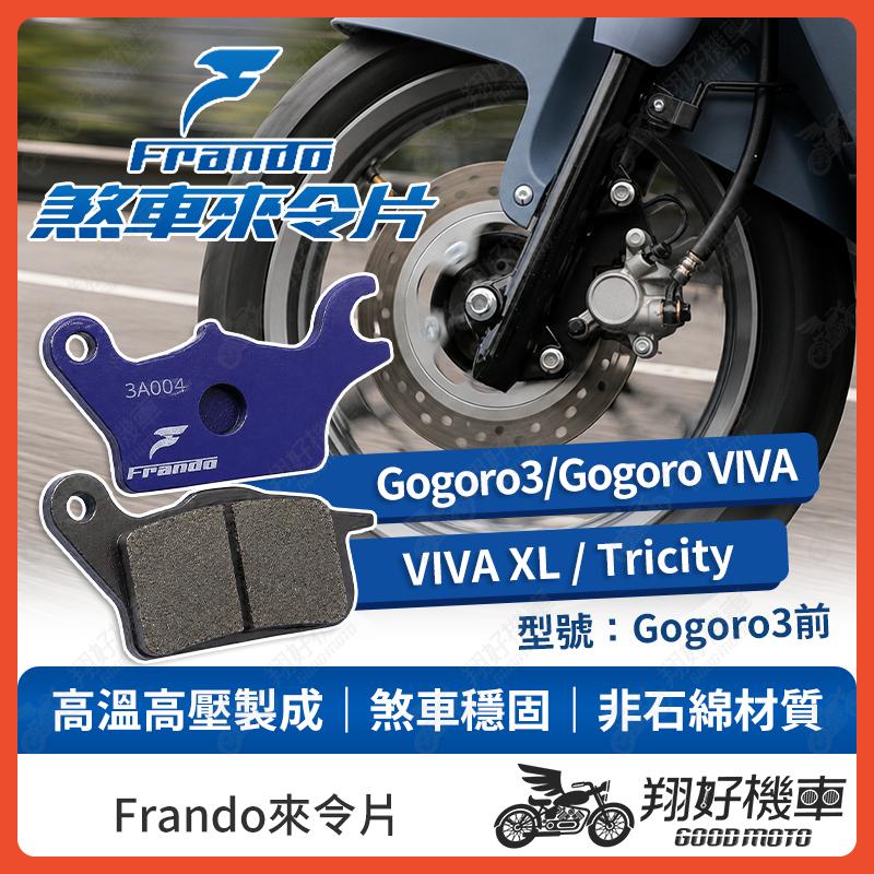 【翔好機車】Frando 來令片 來令片 煞車皮 杜邦來令片 Tricity VIVA XL Gogoro3 機車煞車皮