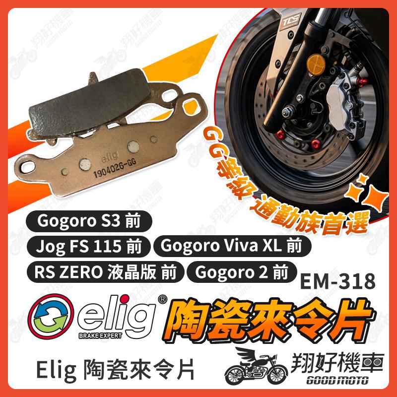 【翔好機車】ELIG 來令片 煞車皮 運動版 Gogoro2 RS ZERO Gogoro 陶瓷來令片 前煞車皮