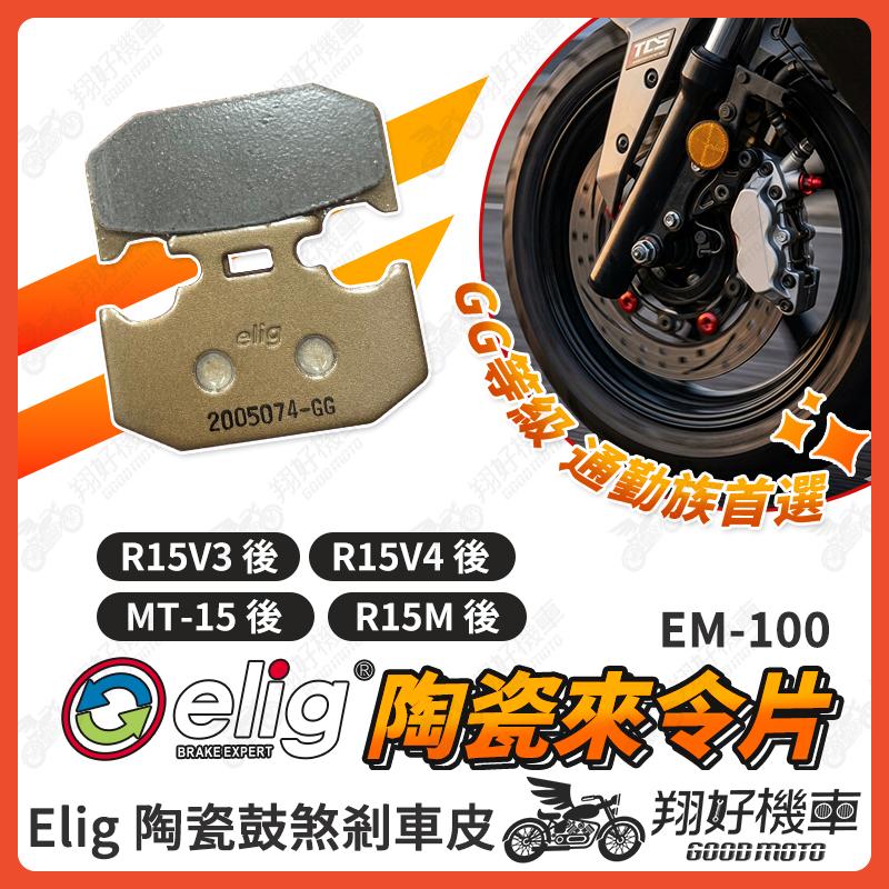 【翔好機車】ELIG 來令片 煞車皮 運動版 MT15 R15 V3 R15 FSZ150 陶瓷來令片