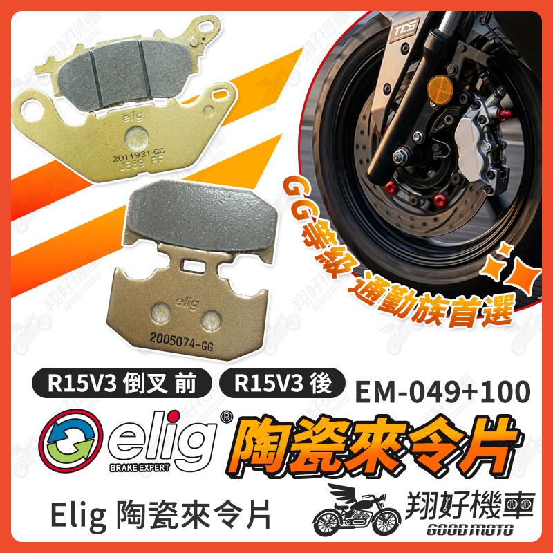 【翔好機車】ELIG 來令片 煞車皮 運動版 R15V3 R15 陶瓷來令片 R15 V3 機車煞車皮