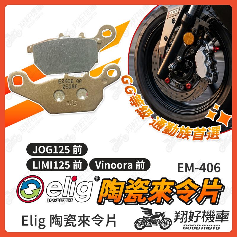【翔好機車】ELIG 來令片 煞車皮 運動版 陶瓷來令片 LIMI125 Vinoora JOG125 機車煞車皮