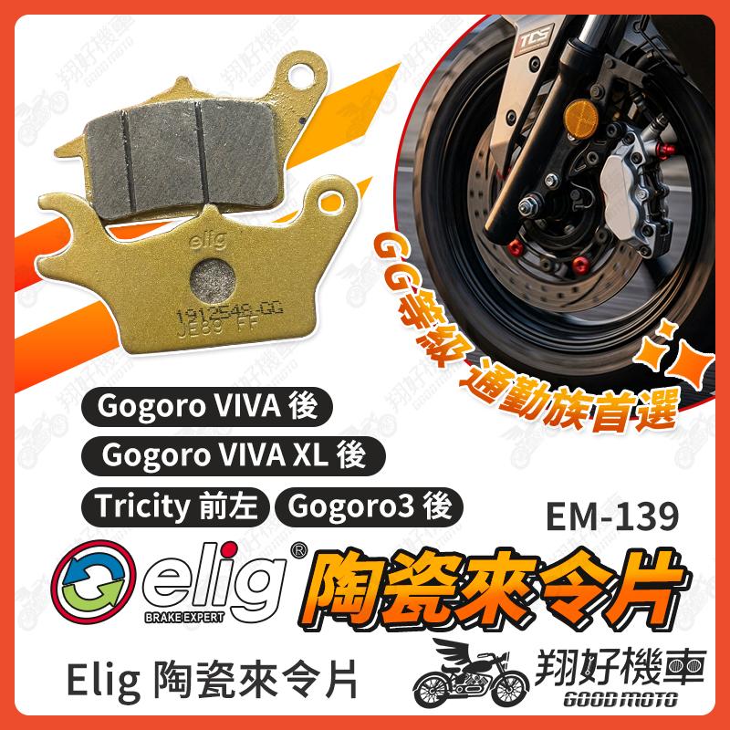 【翔好機車】ELIG 來令片 煞車皮 運動版 陶瓷來令片 Tricity Gogoro3 VIVA XL 機車煞車皮