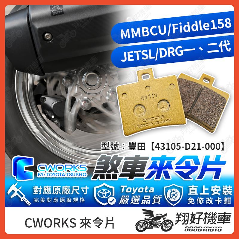 【翔好機車】TOYOTA 豐田 來令片 煞車皮 DRG MMBCU JET SL DRG二代 Fiddle 158