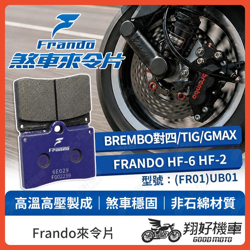 【翔好機車】Frando 來令片 來令片 煞車皮 杜邦來令片 brembo 對四 brembo 來令片 對四卡鉗