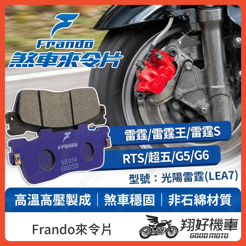 【翔好機車】Frando 來令片 來令片 煞車皮 杜邦來令片 雷霆s 雷霆王 雷霆 g6 g5 超五 RTS