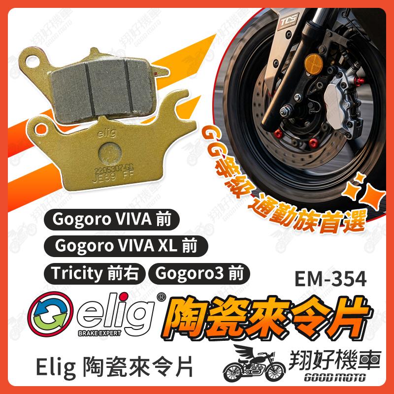 【翔好機車】ELIG 來令片 煞車皮 運動版 陶瓷來令片 Tricity VIVA XL Gogoro3 機車煞車皮