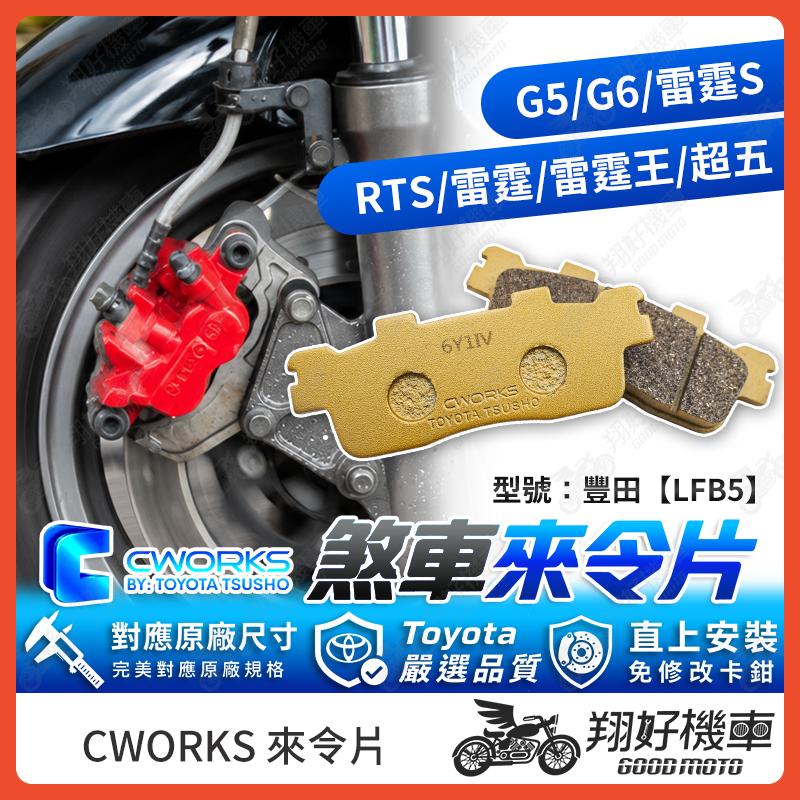 【翔好機車】TOYOTA 豐田 來令片 煞車皮 RTS 雷霆 雷霆王 G5 G6 雷霆125 雷霆150
