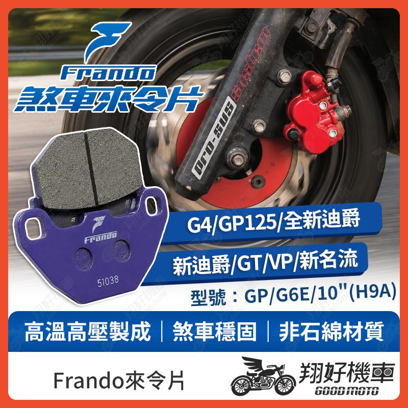【翔好機車】Frando 來令片 來令片 煞車皮 杜邦來令片 全新迪爵 新迪爵 GT125 GP125 新名流