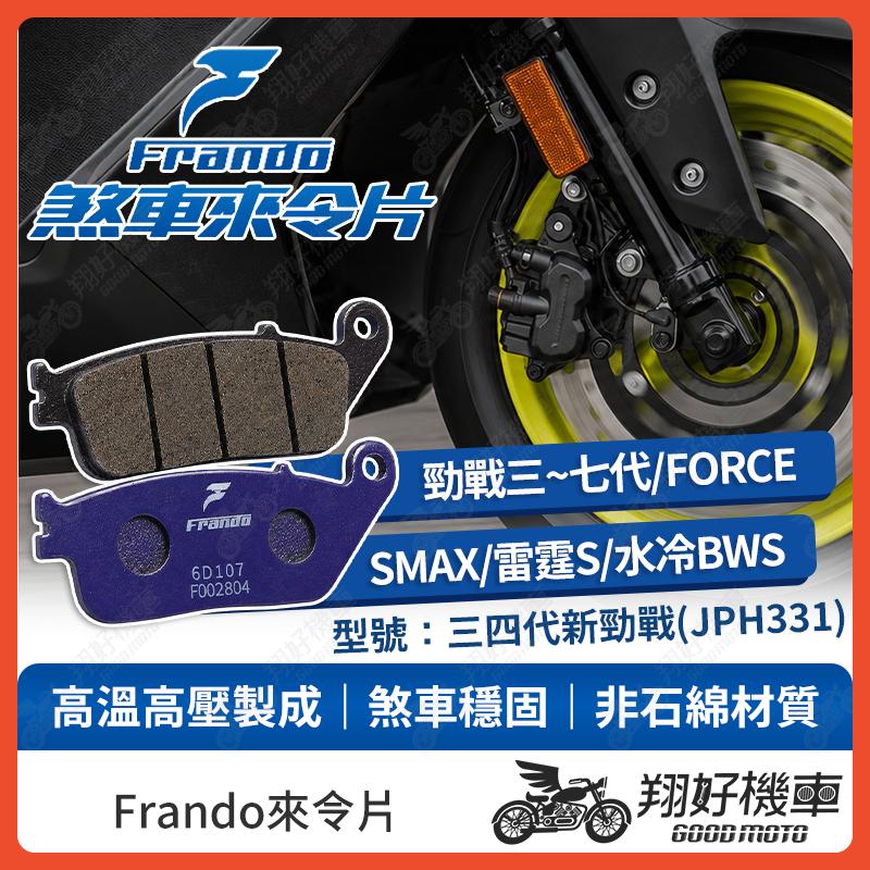 【翔好機車】Frando 來令片 來令片 煞車皮 杜邦來令片 勁戰七代 勁戰六代 水冷BWS FORCE 勁戰四代