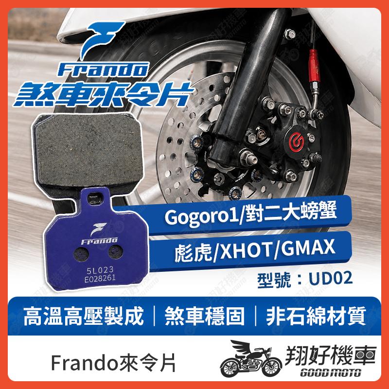 【翔好機車】Frando 來令片 來令片 煞車皮 杜邦來令片 brembo 對二 brembo 來令片 對二卡鉗