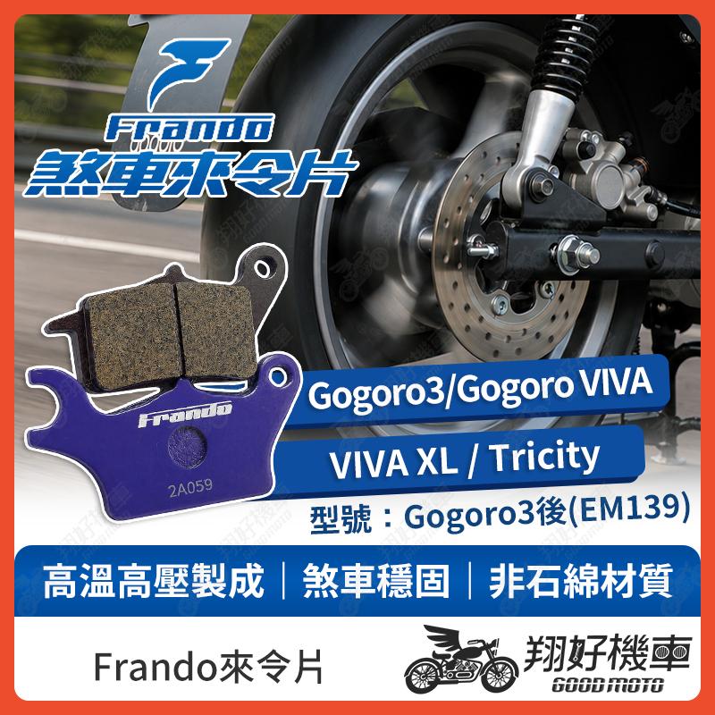 【翔好機車】Frando 來令片 來令片 煞車皮 杜邦來令片 Tricity Gogoro3 VIVA XL 機車煞車皮