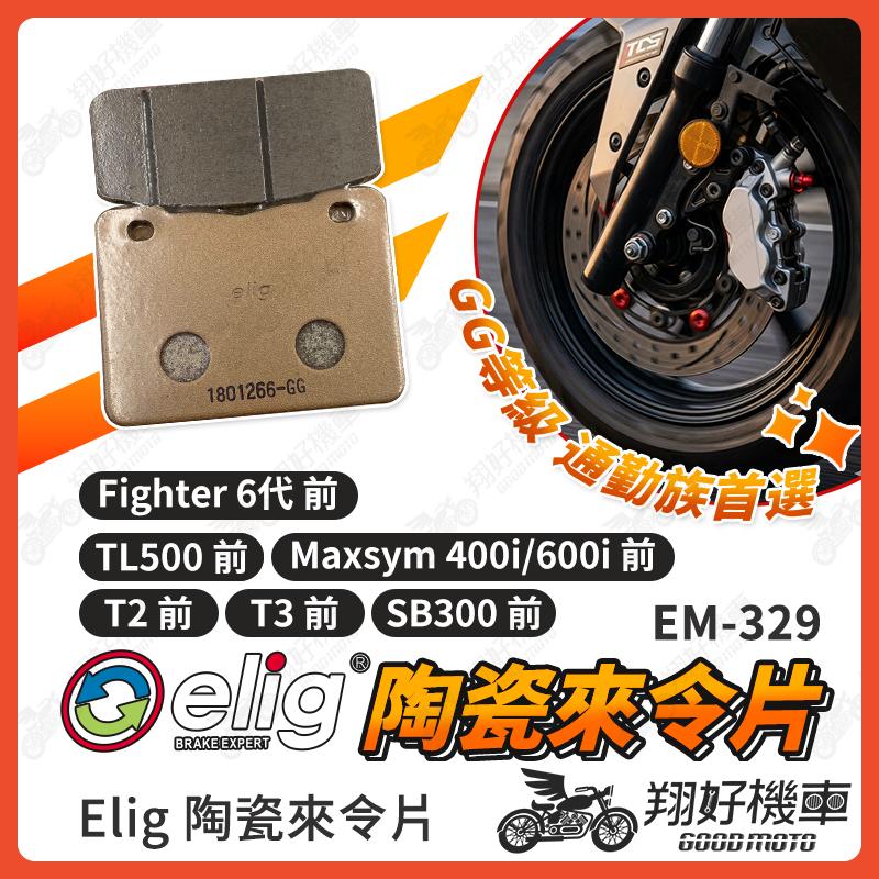 【翔好機車】ELIG 來令片 Fighter 6 SB300 TL500 T2 T3 煞車皮 運動版 陶瓷來令片