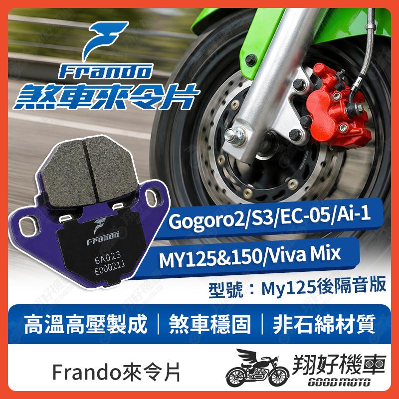 【翔好機車】Frando 來令片 來令片 煞車皮 杜邦來令片 gogoro2 ec05 ai 1 my125