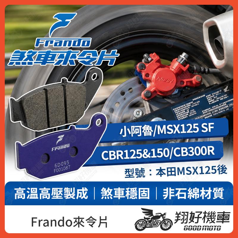 【翔好機車】Frando 來令片 來令片 煞車皮 杜邦來令片 小阿魯 gsx r150 MSX125 cbr150