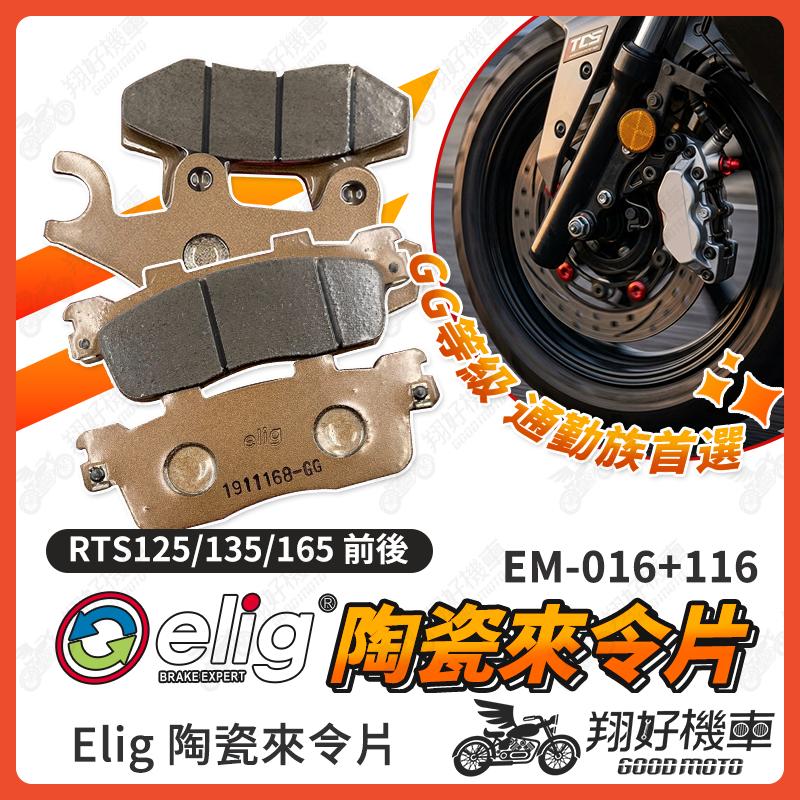 【翔好機車】ELIG 來令片 煞車皮 運動版 陶瓷來令片 RTS165 RTS135 RTS125 RTS 機車煞車皮