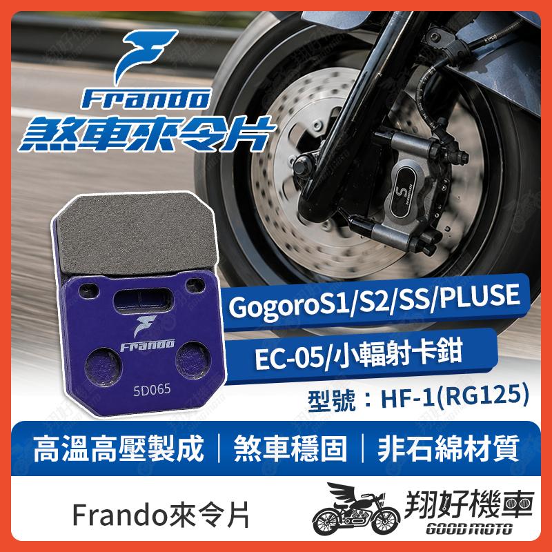 【翔好機車】Frando 來令片 來令片 煞車皮 杜邦來令片 Gogoro2 ai 1 ec05 RPM 小輻射卡鉗