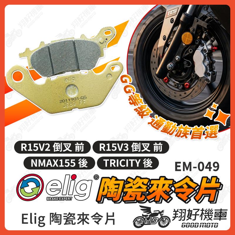 【翔好機車】ELIG 來令片 煞車皮 運動版 R15V3 NMAX R15 V3 R15V2 R15 陶瓷來令片