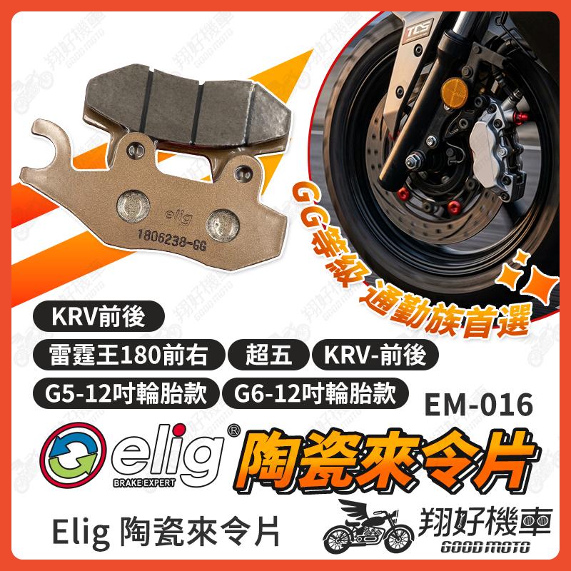 【翔好機車】ELIG 來令片 煞車皮 運動版 陶瓷來令片 KRV 180 雷霆王 G6 A博士 KTR 酷龍