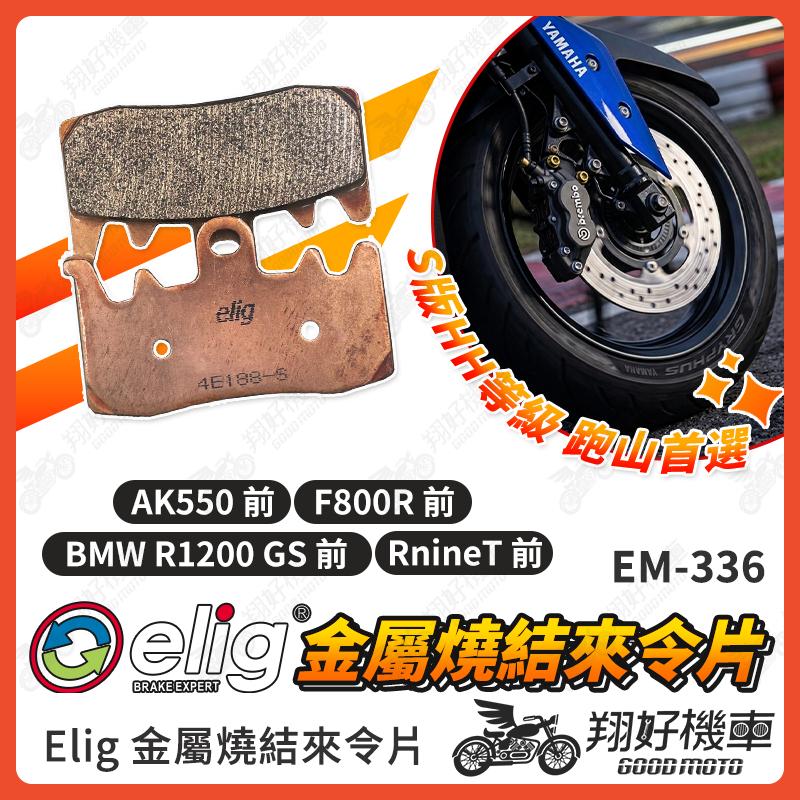 【翔好機車】ELIG 來令片 AK550 R9T F800r BMW R1200 煞車皮 金屬燒結 EM-336