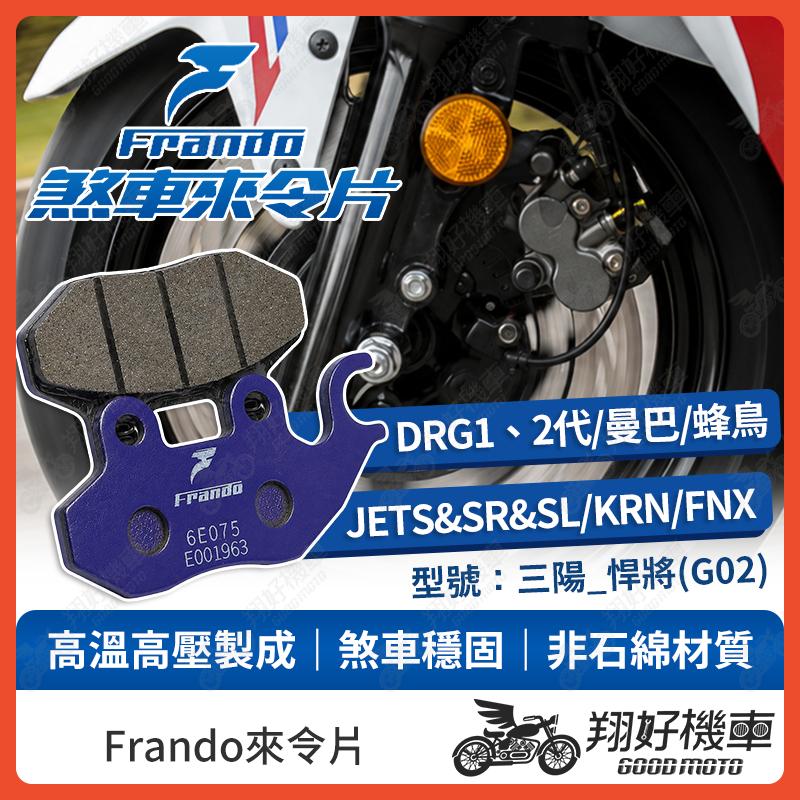【翔好機車】Frando 來令片 來令片 煞車皮 杜邦來令片 JETS JET SL JET SR MMBCU DRG