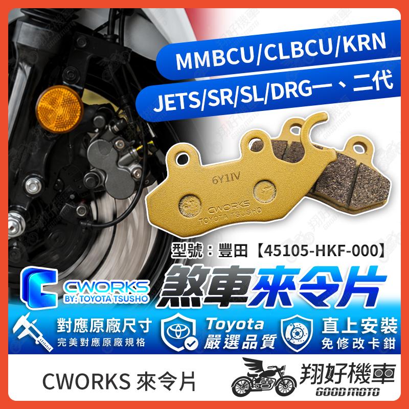 【翔好機車】TOYOTA 豐田 來令片 煞車皮 JET SL JETSR MMBCU DRG二代 DRG 曼巴