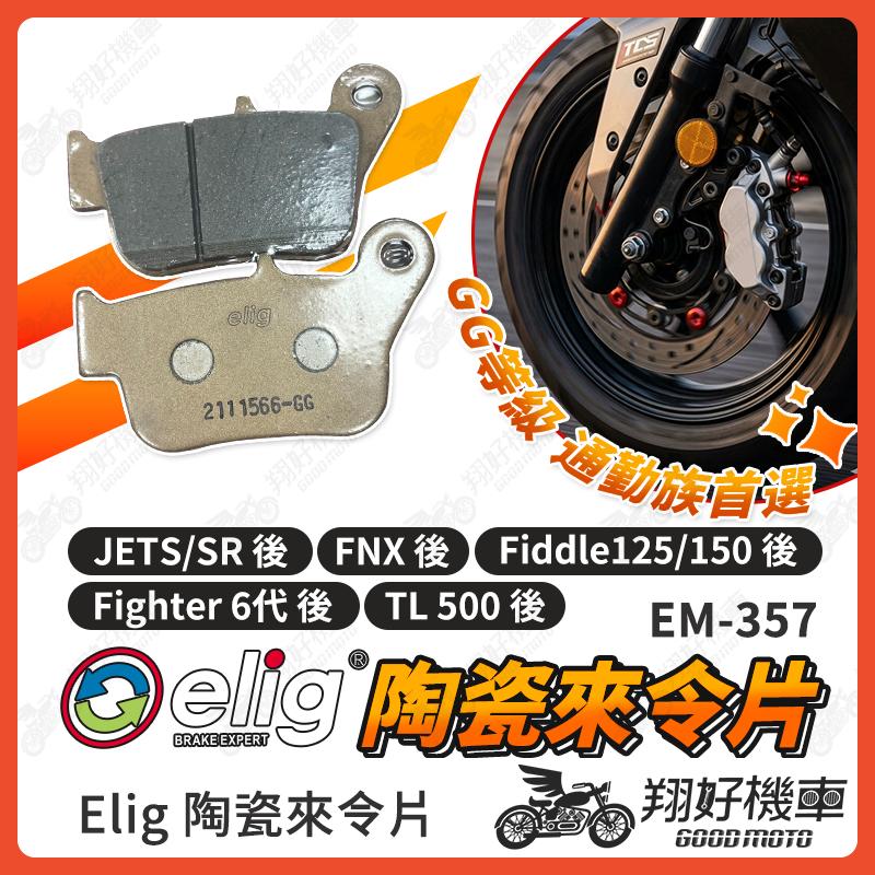 【翔好機車】ELIG 來令片 JETSR JETS fighter 6 FNX 煞車皮 運動版 陶瓷來令片