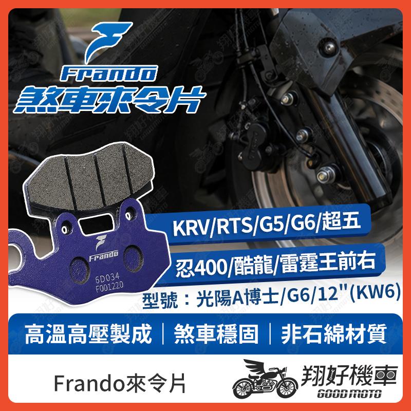 【翔好機車】Frando 來令片 來令片 煞車皮 杜邦來令片 KRV 180 雷霆王 G6 A博士 KTR 酷龍