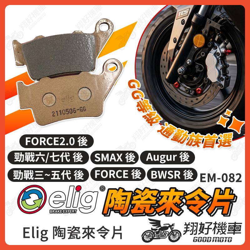 【翔好機車】ELIG 來令片 煞車皮 運動版 陶瓷來令片 勁戰七代 勁戰六代 水冷BWS FORCE 2.0