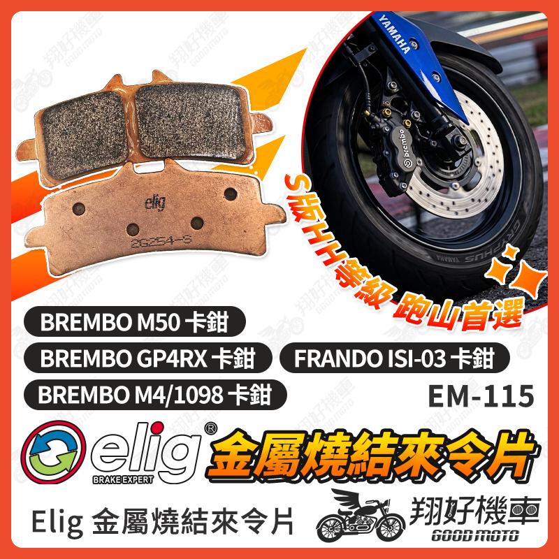 【翔好機車】ELIG 來令片 對四來令片煞車皮 金屬燒結 brembo M50 GP4RX M4 1098 來令片