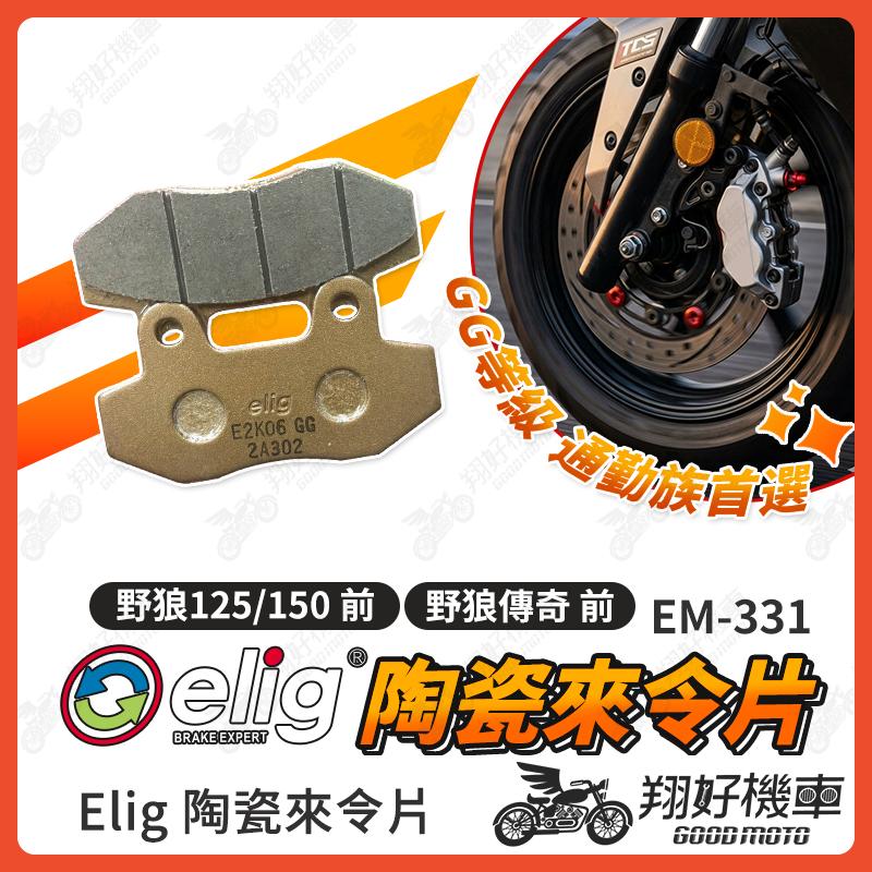 【翔好機車】ELIG 來令片 煞車皮 運動版 陶瓷來令片 野狼傳奇 野狼125 野狼150 機車煞車皮