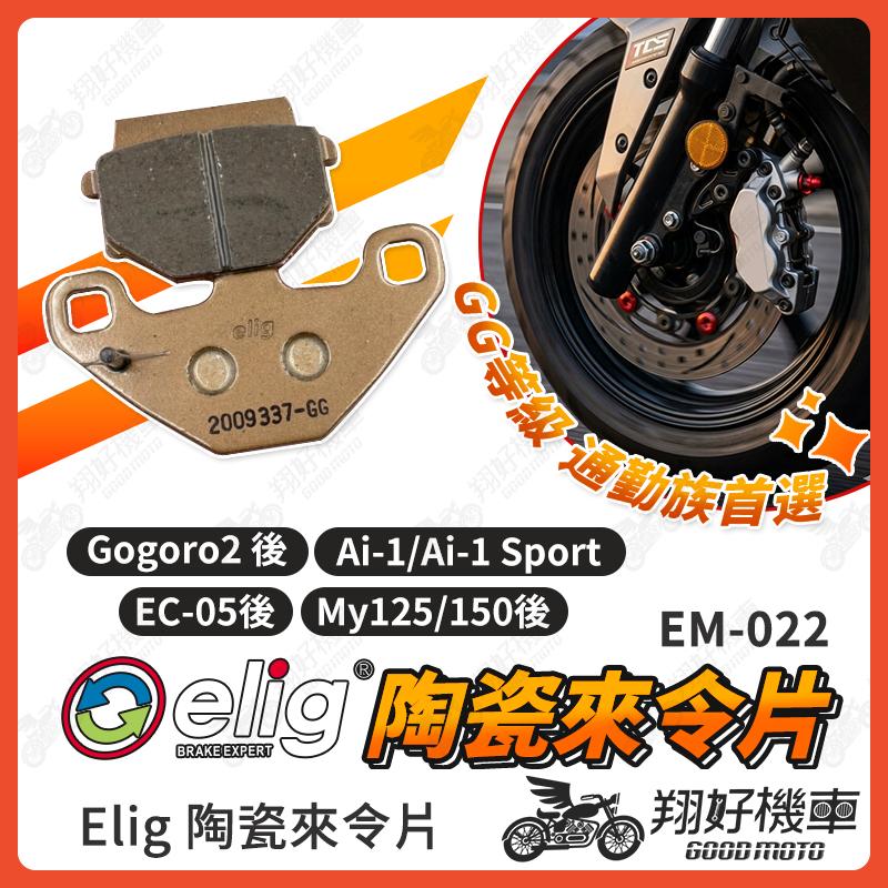 【翔好機車】ELIG 來令片 煞車皮 運動版 陶瓷來令片 gogoro2 ec05 ai 1 my125