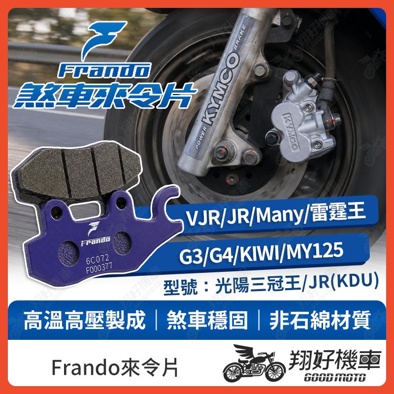 【翔好機車】Frando 來令片 來令片 煞車皮 杜邦來令片 雷霆王 VJR MANY 奔騰 G4 V2 JR
