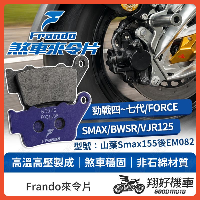 【翔好機車】Frando 來令片 來令片 煞車皮 杜邦來令片 勁戰七代 勁戰六代 水冷BWS FORCE 2.0
