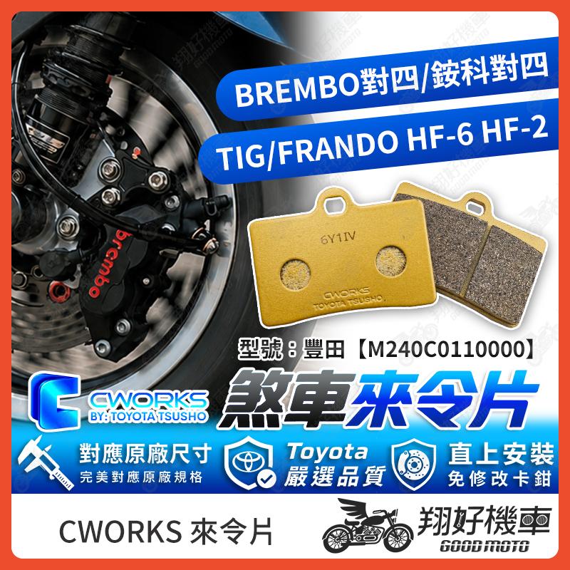 【翔好機車】TOYOTA 豐田 來令片 煞車皮 對四來令片 對四卡鉗 brembo 對四 TIG GMAX