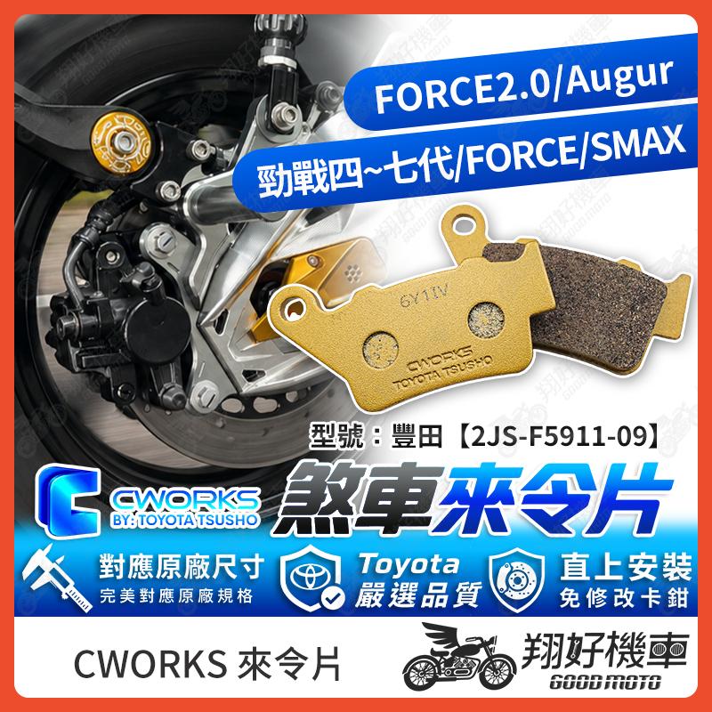 【翔好機車】TOYOTA 豐田 來令片 煞車皮  勁戰六代 勁戰七代 FORCE 水冷BWS SMAX BWSR
