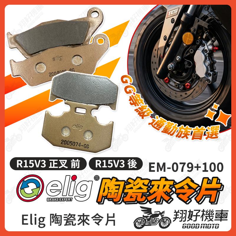 【翔好機車】ELIG 來令片 煞車皮 運動版 陶瓷來令片 R15V3 R15 來令片 R15 V3 機車煞車皮