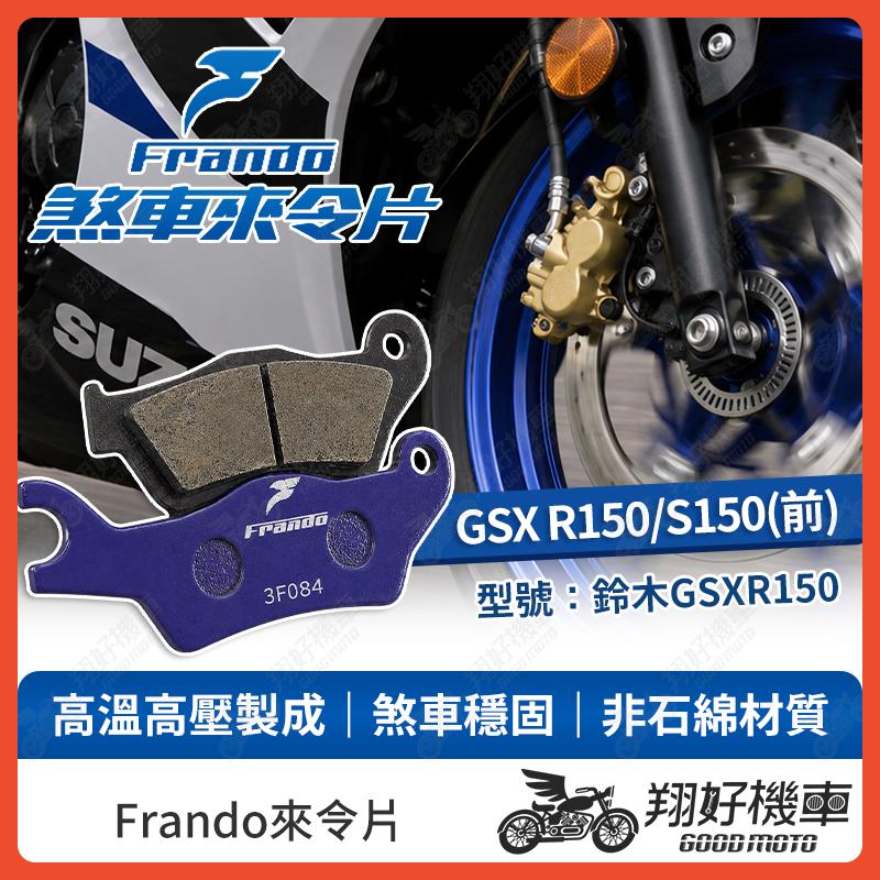 【翔好機車】Frando 來令片 來令片 煞車皮 杜邦來令片 小阿魯 gsx r150 gsx s150