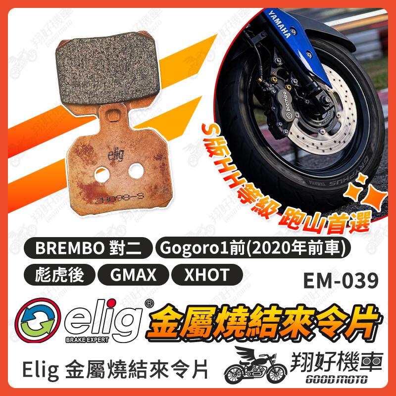 【翔好機車】ELIG 來令片 對二來令片煞車皮 金屬燒結 brembo 對二 brembo 來令片 對二卡鉗
