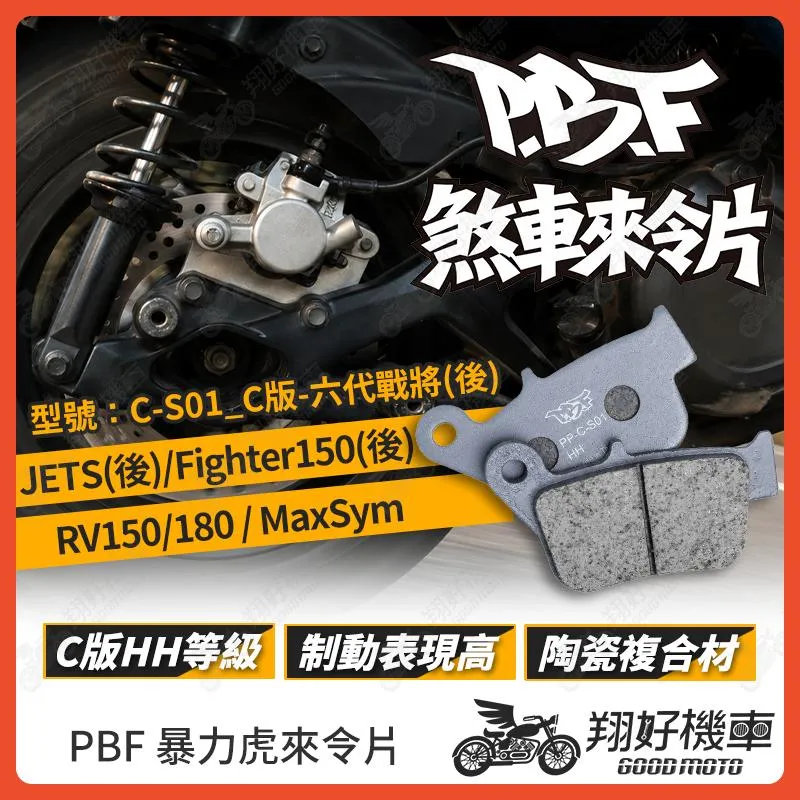 【翔好機車】暴力虎 暴力虎來令片 C版 來令片 煞車皮 PBF來令片 Max Sym RV150 NEX JETS