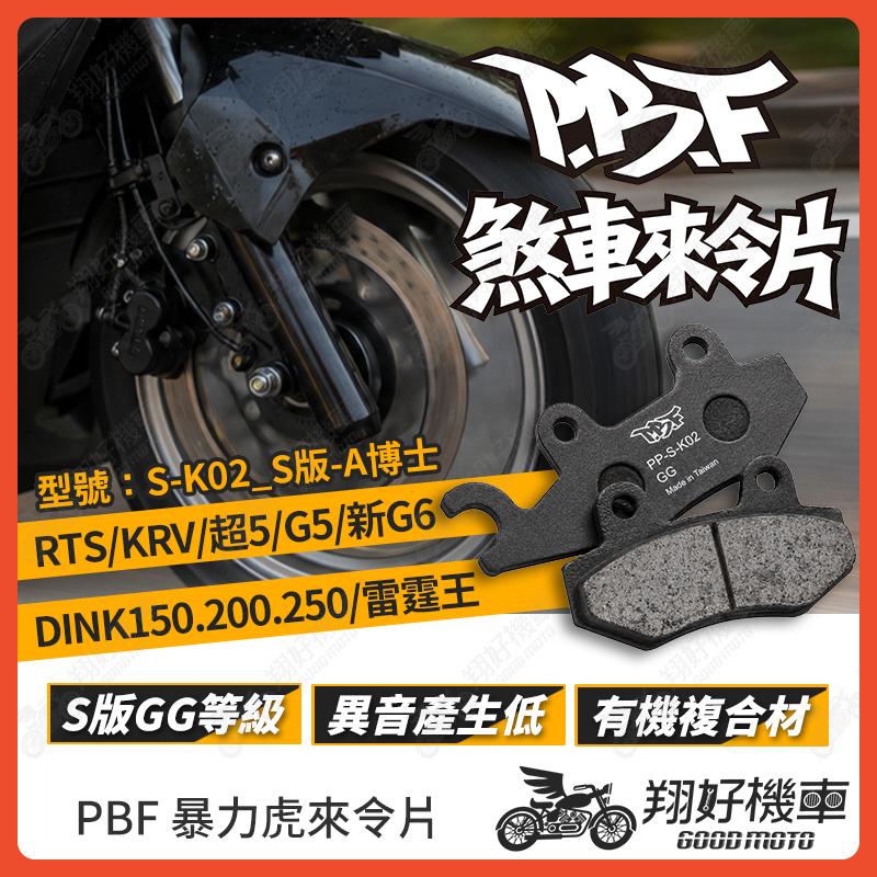 【翔好機車】暴力虎 暴力虎來令片 S版 來令片 煞車皮 PBF來令片 G5 雷霆S G6 KRV 雷霆王 RTS