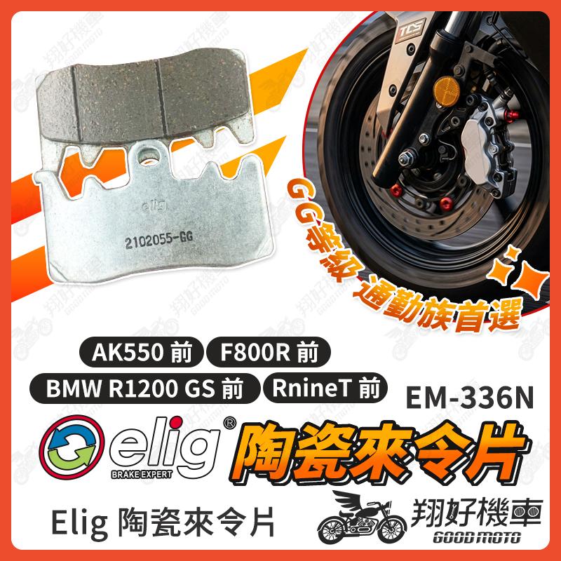【翔好機車】ELIG 來令片 AK550 R9T F800r 煞車皮 運動版 陶瓷來令片 EM-336