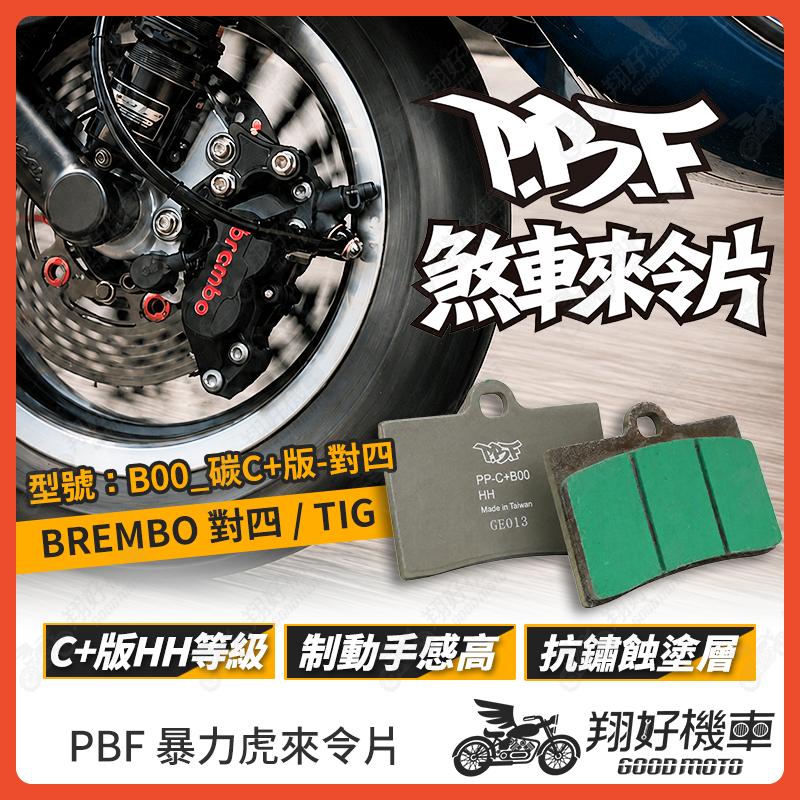 【翔好機車】暴力虎 暴力虎來令片 碳C+版 來令片 煞車皮 PBF來令片 對四來令片 對四卡鉗 brembo 對四